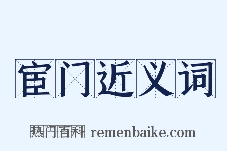 宦门近义词是什么意思的图片